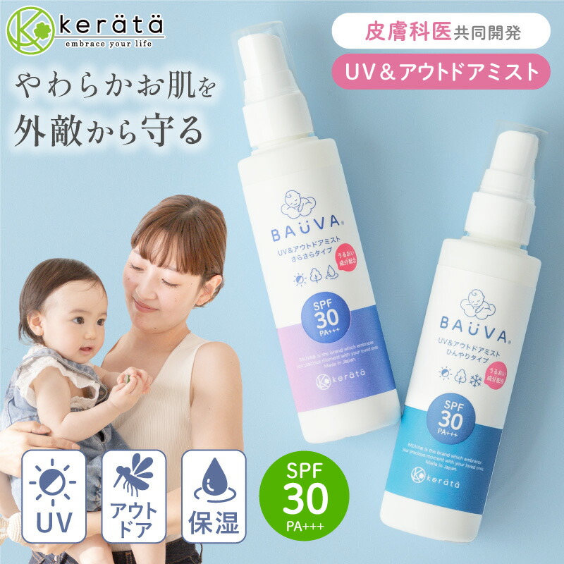 BAUVA UVアウトドアミスト